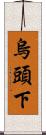 烏頭下 Scroll