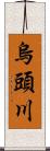 烏頭川 Scroll