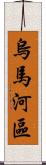 烏馬河區 Scroll