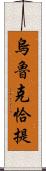 烏魯克恰提 Scroll