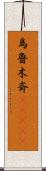 烏魯木斉(ateji) Scroll