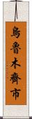 烏魯木齊市 Scroll