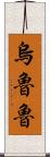 烏魯魯 Scroll