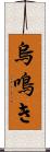烏鳴き Scroll