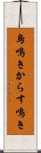 烏鳴き Scroll