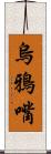 烏鴉嘴 Scroll