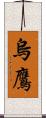 烏鷹 Scroll