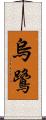烏鷺 Scroll
