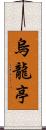 烏龍亭 Scroll