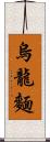 烏龍麵 Scroll