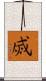 烕 Scroll