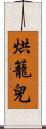 烘籠兒 Scroll