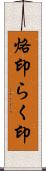 烙印 Scroll