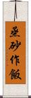 烝砂作飯 Scroll