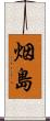 烟島 Scroll