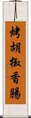 烤胡椒香腸 Scroll