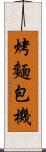 烤麵包機 Scroll