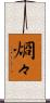烱々 Scroll
