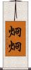 烱烱 Scroll