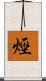 烴 Scroll
