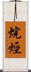烷烴 Scroll