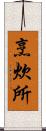 烹炊所 Scroll