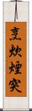 烹炊煙突 Scroll