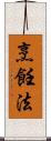 烹飪法 Scroll