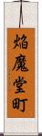 焔魔堂町 Scroll