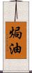 焗油 Scroll