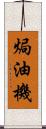 焗油機 Scroll