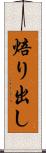 焙り出し Scroll