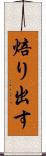 焙り出す Scroll