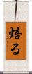 焙る Scroll