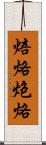 焙烙 Scroll