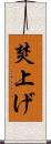 焚上げ Scroll