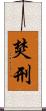 焚刑 Scroll