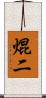 焜二 Scroll