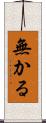 無かる Scroll