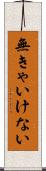 無きゃいけない Scroll