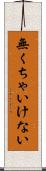 無くちゃいけない Scroll
