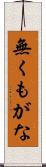 無くもがな Scroll