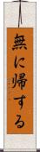 無に帰する Scroll