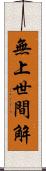 無上世間解 Scroll