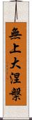 無上大涅槃 Scroll