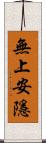 無上安隱 Scroll