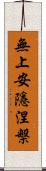 無上安隱涅槃 Scroll