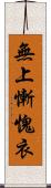 無上慚愧衣 Scroll