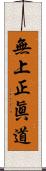 無上正眞道 Scroll