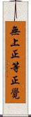 無上正等正覺 Scroll